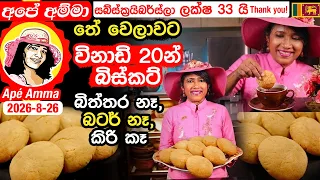 ✔ අපේ අම්මා තේ වෙලාවට විනාඩි 20න් හදපු බිස්කට් (කිරි, බිත්තර, බටර් නැතුව ) Tea time biscuit Apé Amma