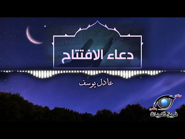 ⁣دعاء الافتتاح.. عادل يوسف
