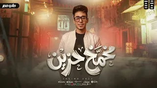مزمار مخمخ حزين        الموسيقار عمر مانو   طلعات هتكسر الديجهات   شعبي جديد      دندنها