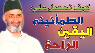 كيف تحصل على الطمأنينه و اليقين و الراحة الشيخ الدكتور فريد الأنصاري رحمه الله 