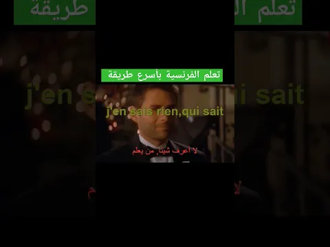أسرع وأبسط طريقة لتعلم اللغة الفرنسية   #تعلم_الفرنسية  #فرنسية_بالعربية #apprendrelefrancais
