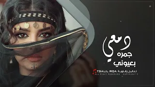 دمعي جمره بعيوني   النسخة الاصلية دندنها