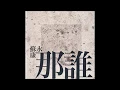 william so--那誰(度日月)
