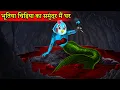 Download Lagu चिड़िया जलपरी | भूतिया Mermaid 🧜🏻‍♀️|tuntuni chidiya ki kahani|moral story|tony chidiya wala कार्टून