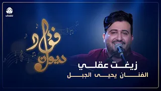 زيغت عقلي  غناء الفنان يحيى الجبل دندنها