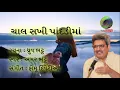 Lagu Chaal sakhi pandadi ma | ચાલ સખી  પાંદડીમાં | Amar Bhatt
