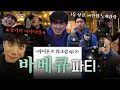 Lagu 바베큐 파티의 탈을 쓴 광란의 야자타임\u0026노래자랑🍖 Ep5. 대망의 마지막편, 한가을밤의 𝑩𝑩𝑸 𝒑𝒂𝒓𝒕𝒚..★
