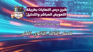 شرح درس النهايات بطريقة التعويض المباشر والتحليل للصف في مادة الرياضيات للصف الثالث الثانوي الفني 