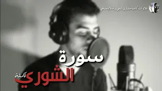 سورة الشورى كاملة بصوت اسلام صبحي 