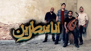                        أنا سطرين                           دندنها