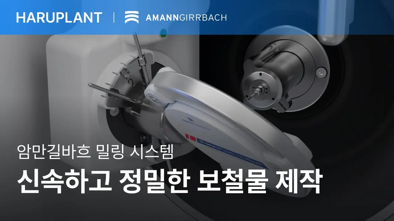 오스트리아 암만길바흐 지르코니아 밀링 시스템, 진료 시간을 혁신적으로 단축하다