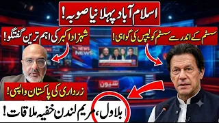 سسٹم کولیپس کی اندر سے گواہی، مریم بلاول خفیہ ملاقات، اسلام آباد نیا صوبہ۔