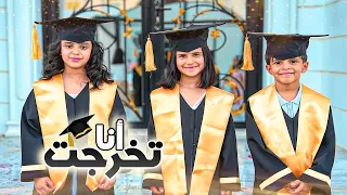 كليب  أنا تخرجت                                 تخرج ٢٠٢٥    سوالف بناتي دندنها