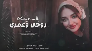 يالسميتك روحي وعمري ودم قلبي  مجرد ذوق  دندنها