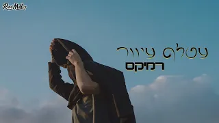 חנן בן ארי עטלף עיוור רוני מלר רמיקס 