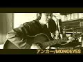アンカー / MONOEYES（Cover）40年歌い続けてきた男の、本気の弾き語り。