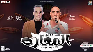 مزمار المغارة   جديد       اوشا مصر   تامر شريعه   توزيع جديد   لعشاق الروقان   هيكسر السماعات دندنها