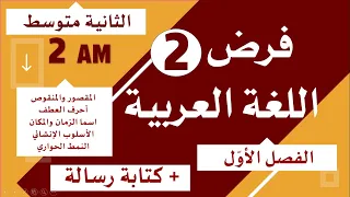 فرض مقترح في اللغة العربية للسنة الثانية متوسط للفصل الاول 