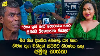 "කවිහාරී කියන්නේ ගමේම හැඩකාරී" තම දෝණි ගෙයි තුල මිහිදන් කිරීමට තීරණය කල අමුතු තාත්තා @wanesatv