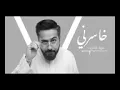 فهد العارف. -  خاسرني(حصريا)2018