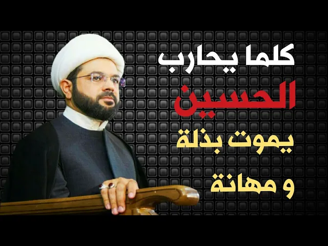 ⁣كلما يحارب الحسين يموت بذلة ومهانة :- سماحة الشيخ مهدي الطرفي