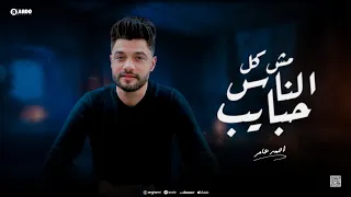 ابن الاكابر احمد عامر مش كل الناس حبايب جديد 2024 