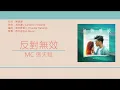 MC 張天賦 - 反對無效 [歌詞同步/粵拼字幕][Jyutping Lyrics]
