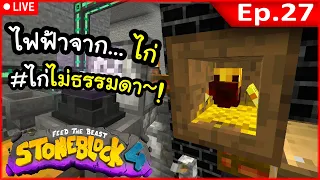 [Live] ไฟฟ้าจาก KFC~! #27.1 | โลกนี้มีแต่หิน Stone Block 4
