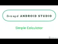 Sinhala Android Studio - Simple Calculator