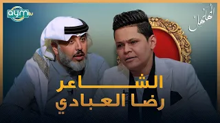 برنامج المهلهل مع علي المنصوري وضيفه الشاعر رضا العبادي 