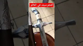أفخم سيف في العالم السيف العربي  أفخم سيف في العالم السيف العربي