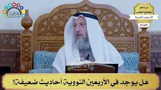 6 هل يوجد في الأربعين النووية أحاديث ضعيفة عثمان الخميس 