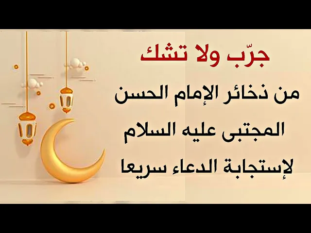 ⁣دعاء سريع الإجابة من ذخائر الإمام الحسن المجتبى عليه السلام للمهمات الصعبة والحوائج العسيرة