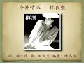 冷井情深 - 林良樂 【高音質｜動態歌詞】