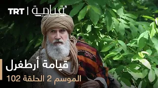 قيامة أرطغرل الموسم الثاني الحلقة 102 