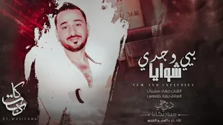 بيي وجدي شواية اهل بشت وعبايه  كاملة جهاد سليمان      دندنها
