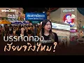 Download Lagu บรรทัดทอง เงียบจริงไหม ? I Special Scoop