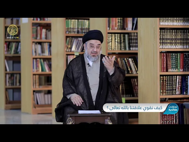 ⁣تساؤلات عقائدية (كيف نقوي علاقتنا بالله تعالى) حلقة (3)