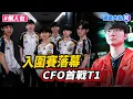 Download Lagu MSI入圍賽落幕 CFO將迎戰T1