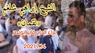 الشيخ ابراهيم شلغم لقمان عزاء الحاج فايز ابونصر بالصالحية 14 7 2021 