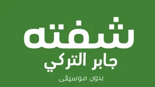 جابر التركي شفته بدون موسيقى 