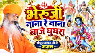 सोनू महाराज जी के भजन | भेरूजी नाना रे नाना बाजे घुघरा