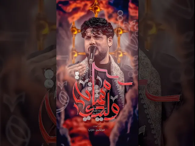 ⁣مشاية وليدي // مرتضى حرب