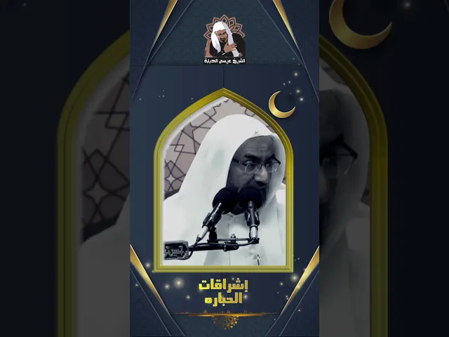 ⁣حب الدنيا | الشيخ عيسى الحبارة