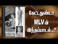 Lagu வெளிவராத படத்தில் தேனாறாய் பொங்கி வெளிவந்த MLV பாடிய தேவாமிர்தப் பாடல் - Rare ML Vasanthakumari Song