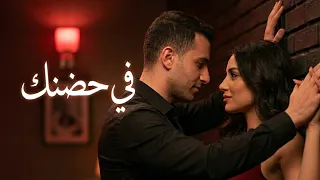 في حضنك   أغنية حب مصرية رومانسية دافئة تهز المشاعر                                دندنها