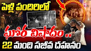 పెళ్లి పందిరిలో ఘోర విషాదం.. మంటల్లో చిక్కుకుని 22 మంది మృతి! 😱 | Kinshasa Fire Incident