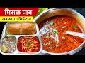 Download Lagu झणझणीत कोल्हापूरी मिसळ - spicy kolhapuri misal recipe in marathi - misal pav