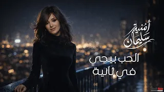                                                            امنيه سليمان   الحب بييجي في ثانية دندنها