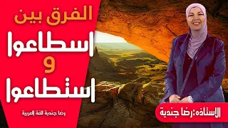 من الإعجاز اللغوي في القرآن الفرق بين اسطاعوا واستطاعوا الاستاذه رضا جندية 